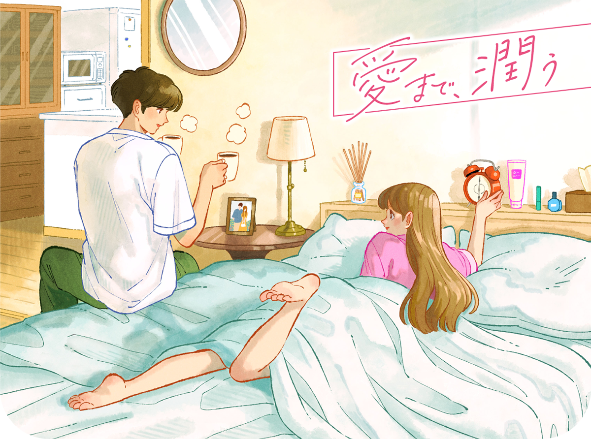 愛まで、潤おう